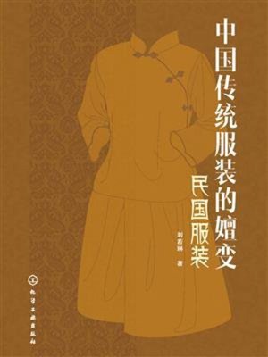 cover image of 中国传统服装的嬗变